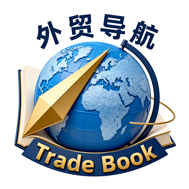 全球外贸导航网 - 最全B2B平台与贸易资源目录